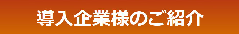 企業一覧