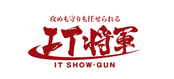 攻めも守りも任せられる IT将軍